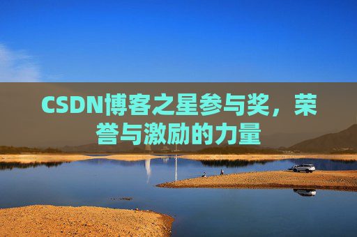 CSDN博客之星参与奖，荣誉与激励的力量
