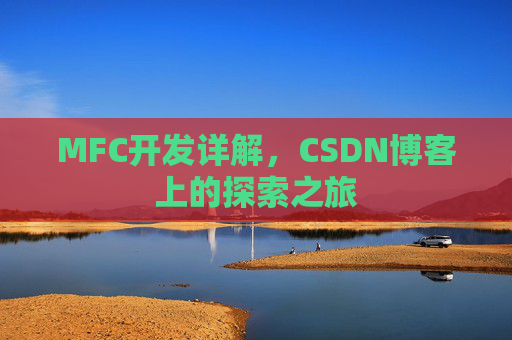 MFC开发详解，CSDN博客上的探索之旅